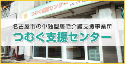 つむぐ支援センター
